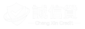 誠信貸